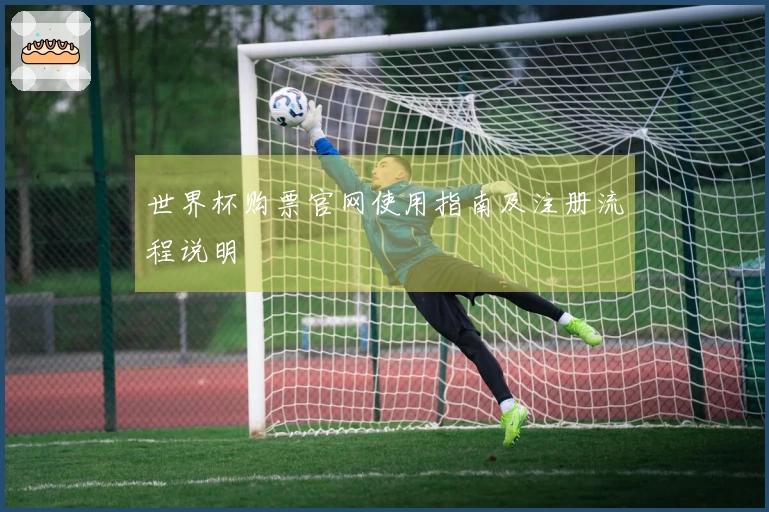 世界杯购票官网使用指南及注册流程说明