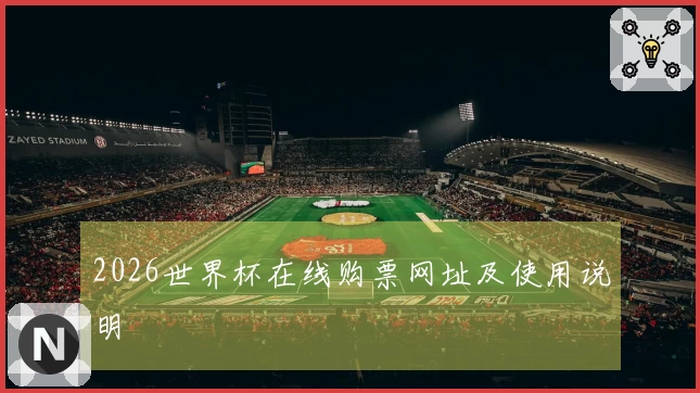 2026世界杯在线购票网址及使用说明