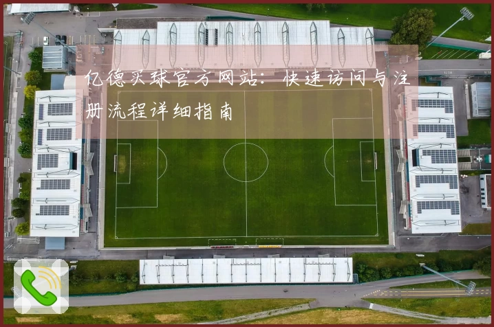亿德买球官方网站：快速访问与注册流程详细指南