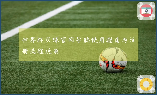 世界杯买球官网导航使用指南与注册流程说明