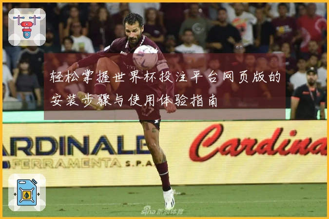 轻松掌握世界杯投注平台网页版的安装步骤与使用体验指南