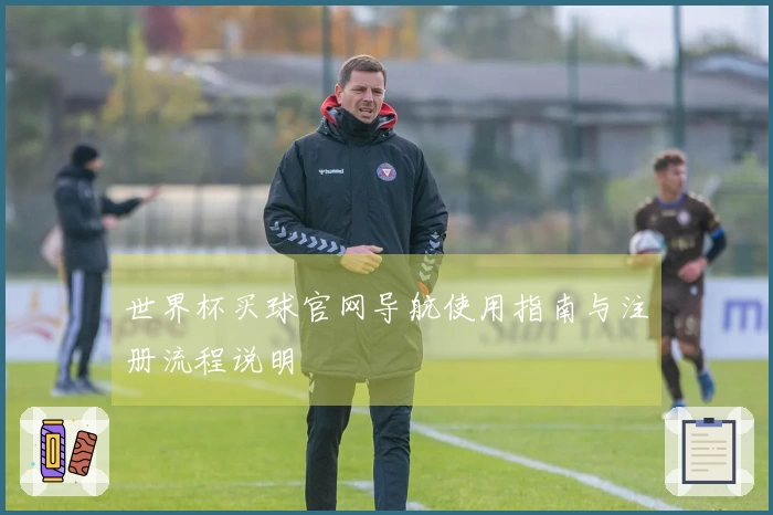 世界杯买球官网导航使用指南与注册流程说明