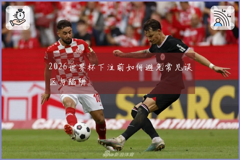 2026世界杯下注前如何避免常见误区与陷阱